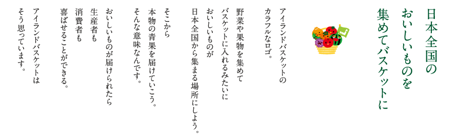 日本全国のおいしいものを集めてバスケットに