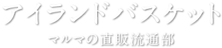 アイランドバスケット マルマの直販流通部概要