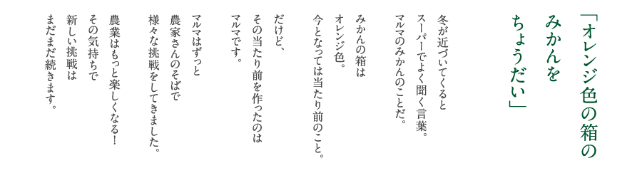 オレンジ色の箱のみかんをちょうだい