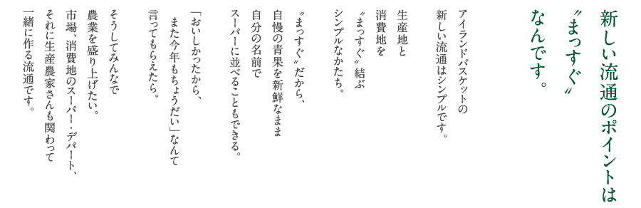 新しい流通のポイントはまっすぐなんです