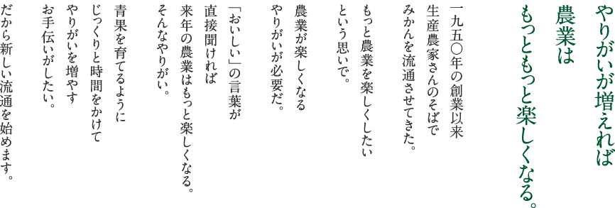 やりがいが増えれば農業はもっともっと楽しくなる