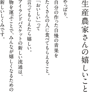 生産農家さんの嬉しいこと