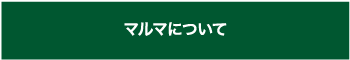 マルマについて